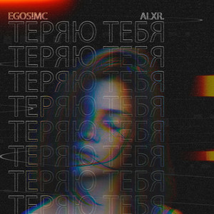 Теряю тебя