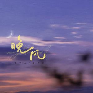 晚风 (将近的晚风快吹干整条小巷)