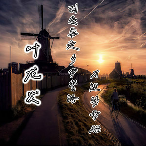 到底要走多少弯路 (才能够幸福)