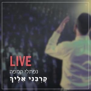 קרבני אליך (Live)