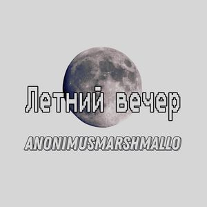 Летний вечер (Explicit)