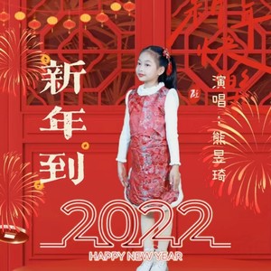 新年到2022