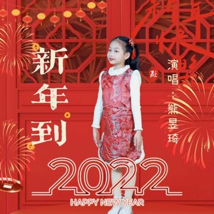 新年到 (2022童声版)