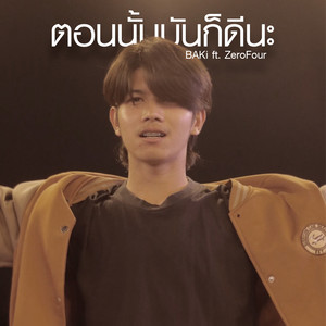 ตอนนั้นมันก็ดีนะ