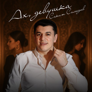 Ах, девушка