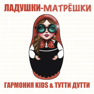 Ладушки-матрёшки