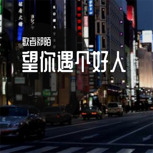 望你遇个好人