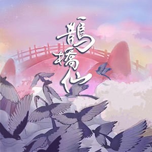 鹊桥仙（七夕纪念版）