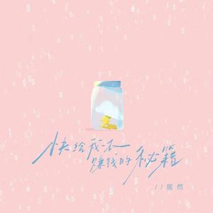 快给我一本赚钱的秘籍