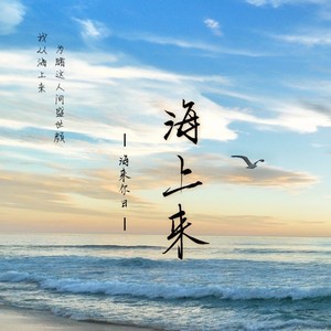 海上来