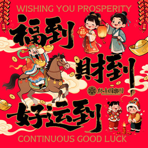 福到财到好运到（元日）
