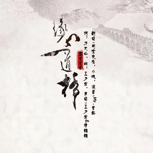 缘分一道桥