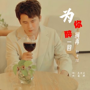 为你搁再醉一回