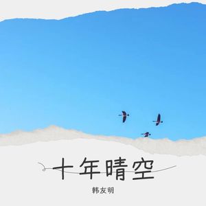 十年晴空