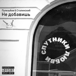 Не добавишь (Explicit)