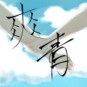 爽青