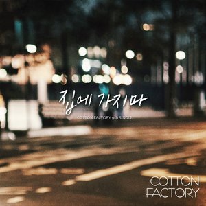 Cotton Factory 9th Single – 집에 가지마