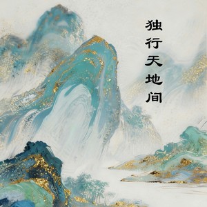 独行天地间