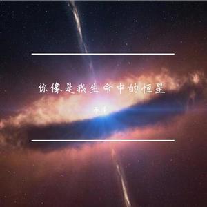 你像是我生命中的恒星