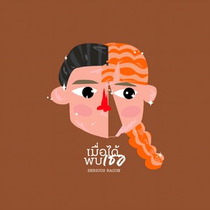 เมื่อได้พบเธอ (泰版晚风告白)