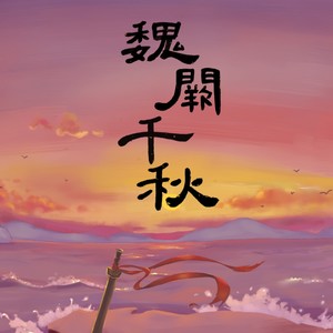 魏阙千秋（大魏1800周年纪念曲）