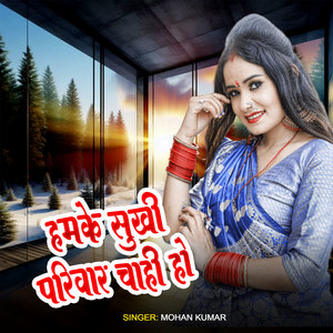 Hamke Sukhi Pariwar Chahi Ho