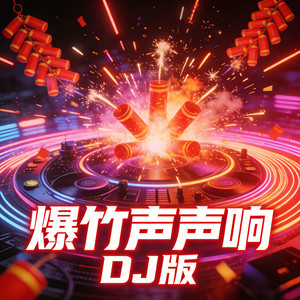 爆竹声声响 (爆竹声中一岁除DJ版)