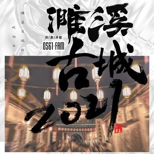 濉溪古城2021