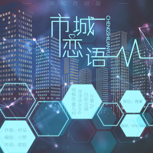 城市恋语