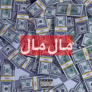 مال مال مال (Explicit)