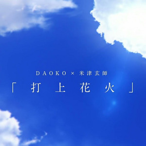 打上花火 (Single Version)