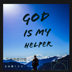 生命能被改变 (伴奏)