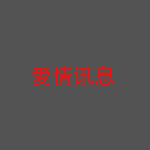 爱情讯息
