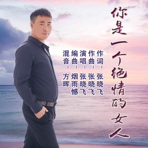 你是一个绝情的女人