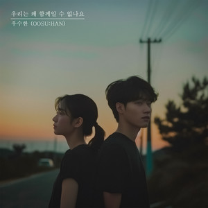 우리는 왜 함께일 수 없나요 (Why can′t we be together) (我们为何不能在一起) (Inst.)