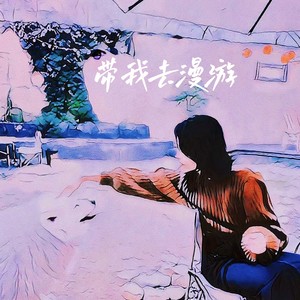 朱心怡 - 带我去漫游