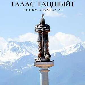 Талас таңшыйт