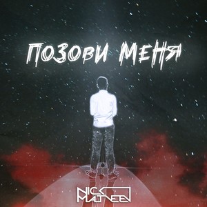 Позови меня