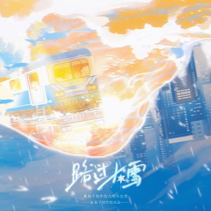 路过大雪 (伴奏)