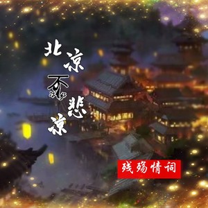 残殇情词 - 北凉不悲凉