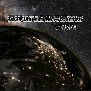 中午超重震撼慢摇舞曲 (DJ版)