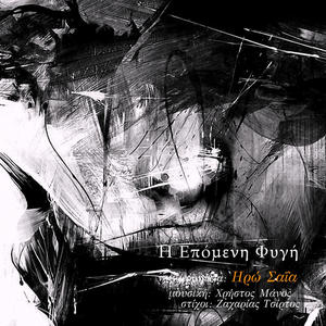 Η Επόμενη Φυγή (feat. Iro Saia)