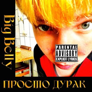 Просто дурак (Explicit)