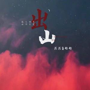 出山 (男女合唱版)