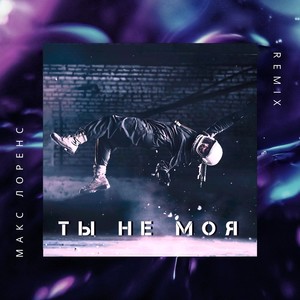 Ты не моя (Remix)