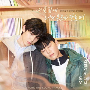 비의도적 연애담 SPIN- OFF "내 손끝에 너의 온도가 닿을 때"OST Part.1