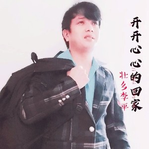 开开心心的回家