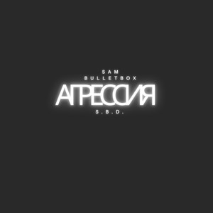 Агрессия (Explicit)