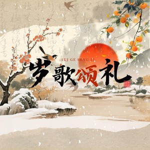 岁歌颂礼