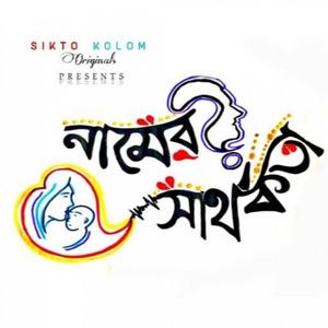 Namer Sarthokota (feat. Sayita Karmakar, Angana Malakar & Bikram Baidya)